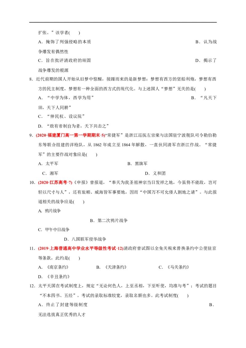 第五单元晚清时期的内忧外患与救亡图存（基础过关）-2020-2021学年中外历史纲要上册《单元测试定心卷》（原卷版）_E015高中全科试卷_历史试题_必修上_1.单元测试_单元测试卷