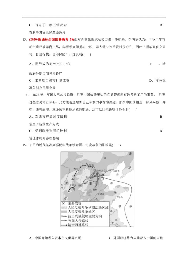 第五单元晚清时期的内忧外患与救亡图存（基础过关）-2020-2021学年中外历史纲要上册《单元测试定心卷》（原卷版）_E015高中全科试卷_历史试题_必修上_1.单元测试_单元测试卷