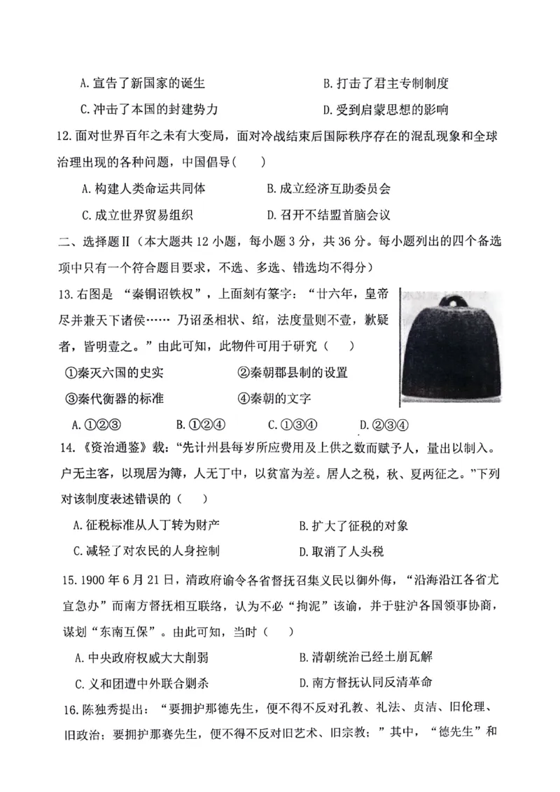 浙江省慈溪市2023-2024学年高一下学期期末测试历史试题_2024-2025高一（7-7月题库）_2024年7月试卷_0701浙江省宁波市慈溪市2023-2024学年高一下学期期末考试