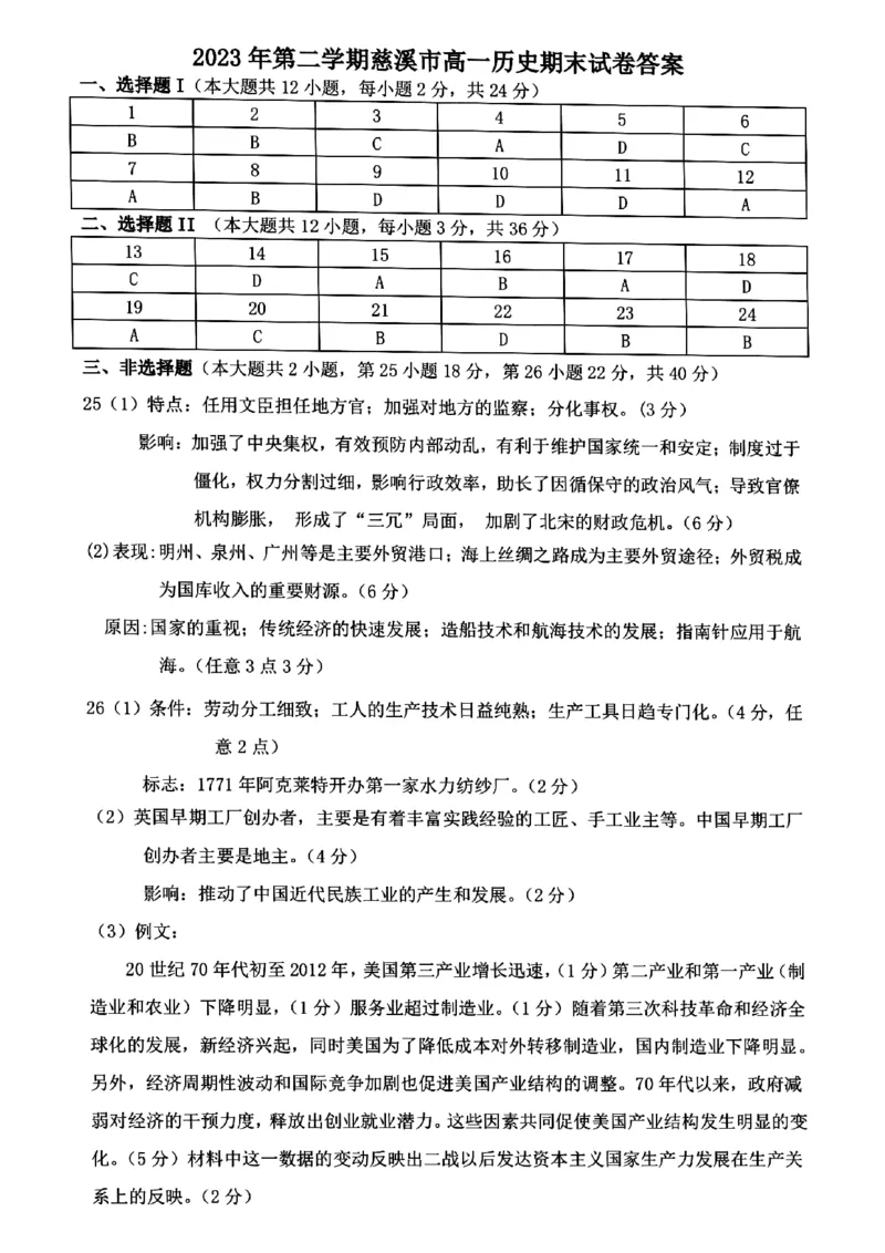浙江省慈溪市2023-2024学年高一下学期期末测试历史试题_2024-2025高一（7-7月题库）_2024年7月试卷_0701浙江省宁波市慈溪市2023-2024学年高一下学期期末考试