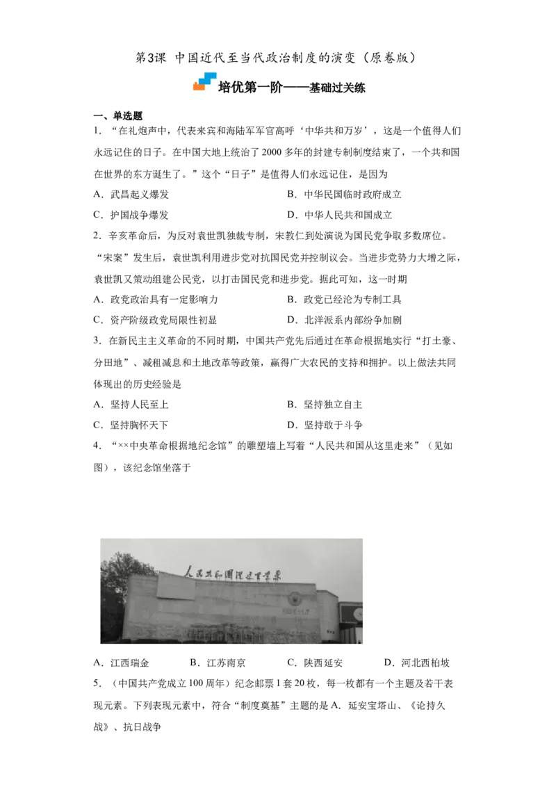 第3课中国近代至当代政治制度的演变（原卷版）_E015高中全科试卷_历史试题_选修1_2.同步练习_课后培优练2023年