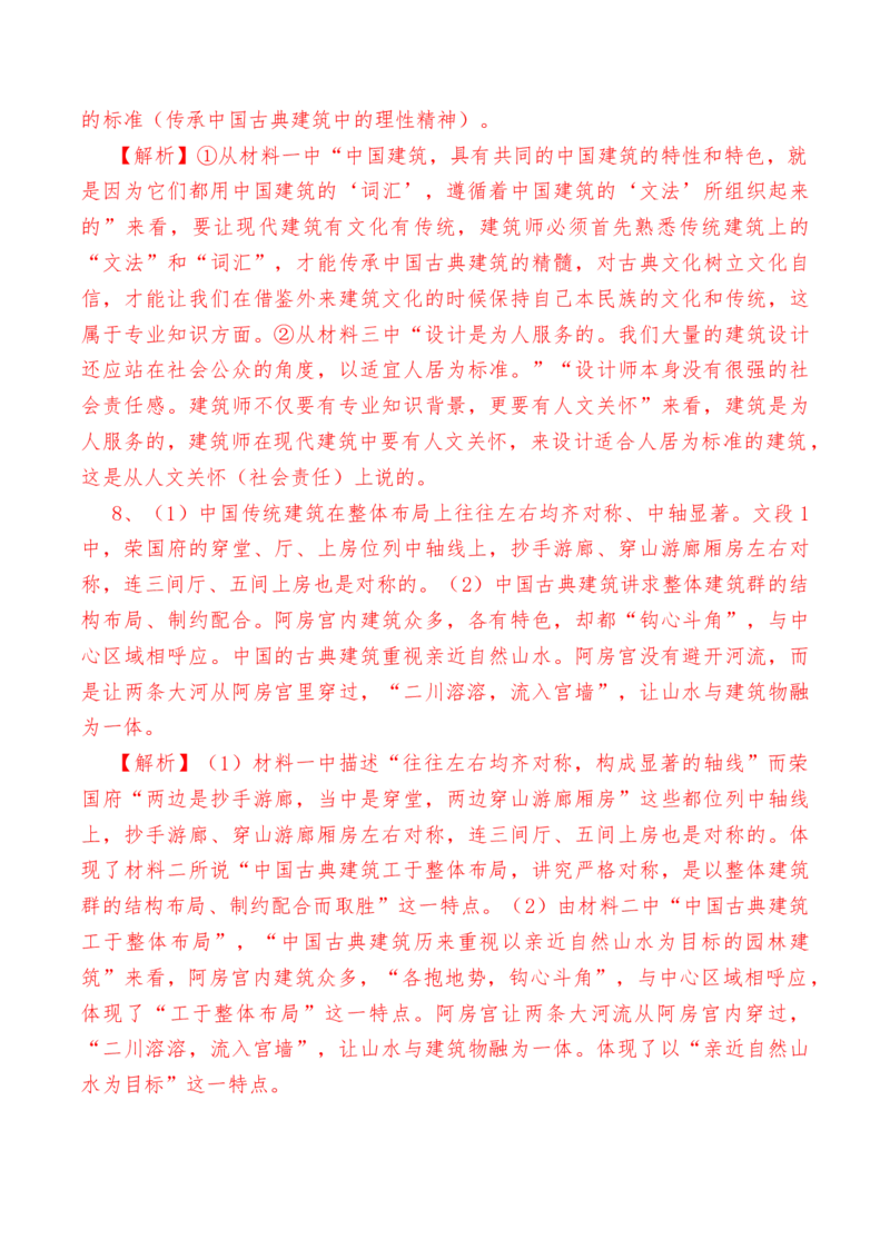 第8课《中国建筑的特征》-教考融合2022-2023学年高一下学期语文同步练习（统编版必修下册）解析版_E015高中全科试卷_语文试题_必修下_2.新版高中语文试卷必修下册_1.同步练习（63套）