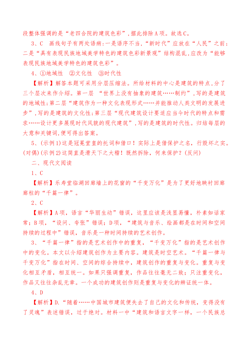 第8课《中国建筑的特征》-教考融合2022-2023学年高一下学期语文同步练习（统编版必修下册）解析版_E015高中全科试卷_语文试题_必修下_2.新版高中语文试卷必修下册_1.同步练习（63套）