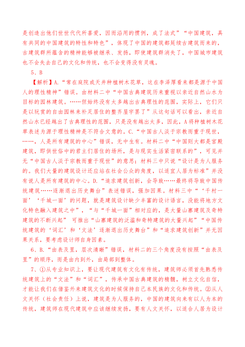 第8课《中国建筑的特征》-教考融合2022-2023学年高一下学期语文同步练习（统编版必修下册）解析版_E015高中全科试卷_语文试题_必修下_2.新版高中语文试卷必修下册_1.同步练习（63套）