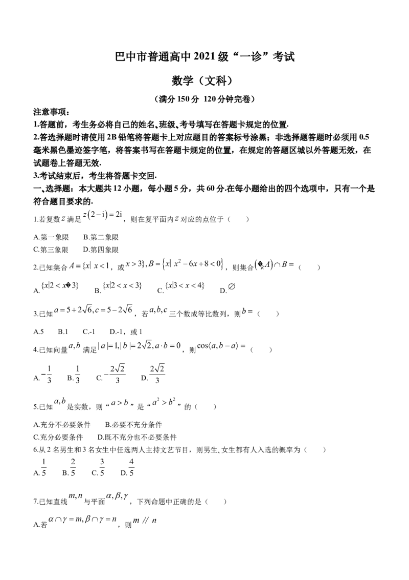 四川省巴中市2024届高三下学期一模考试文科数学(1)_2024年2月_022月合集_2024届四川省巴中市高三下学期一模考试