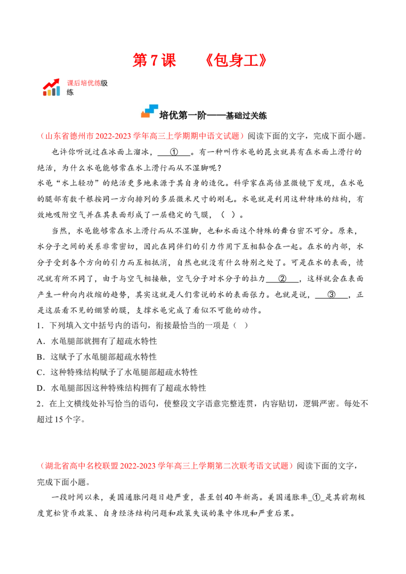 第7课《包身工》-2022-2023学年高二语文课后培优分级练（统编版选择性必修中册）（原卷版）_E015高中全科试卷_语文试题_选修中_4.新版高中语文试卷选择性必修中册_2.同步练习