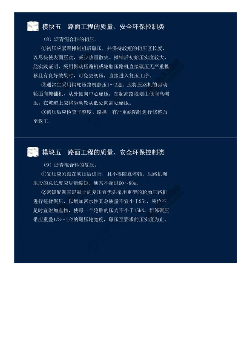 40.模块五-路面工程的质量、安全环保控制类（七）.mp4_监理工程师_2025监理工程师_2025年监理工程师SVIP_2025年监理交通案例SVIP_02-基础精讲✿高端面授✿深度强化_讲义