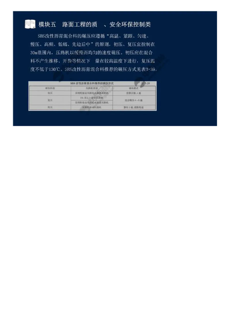 40.模块五-路面工程的质量、安全环保控制类（七）.mp4_监理工程师_2025监理工程师_2025年监理工程师SVIP_2025年监理交通案例SVIP_02-基础精讲✿高端面授✿深度强化_讲义