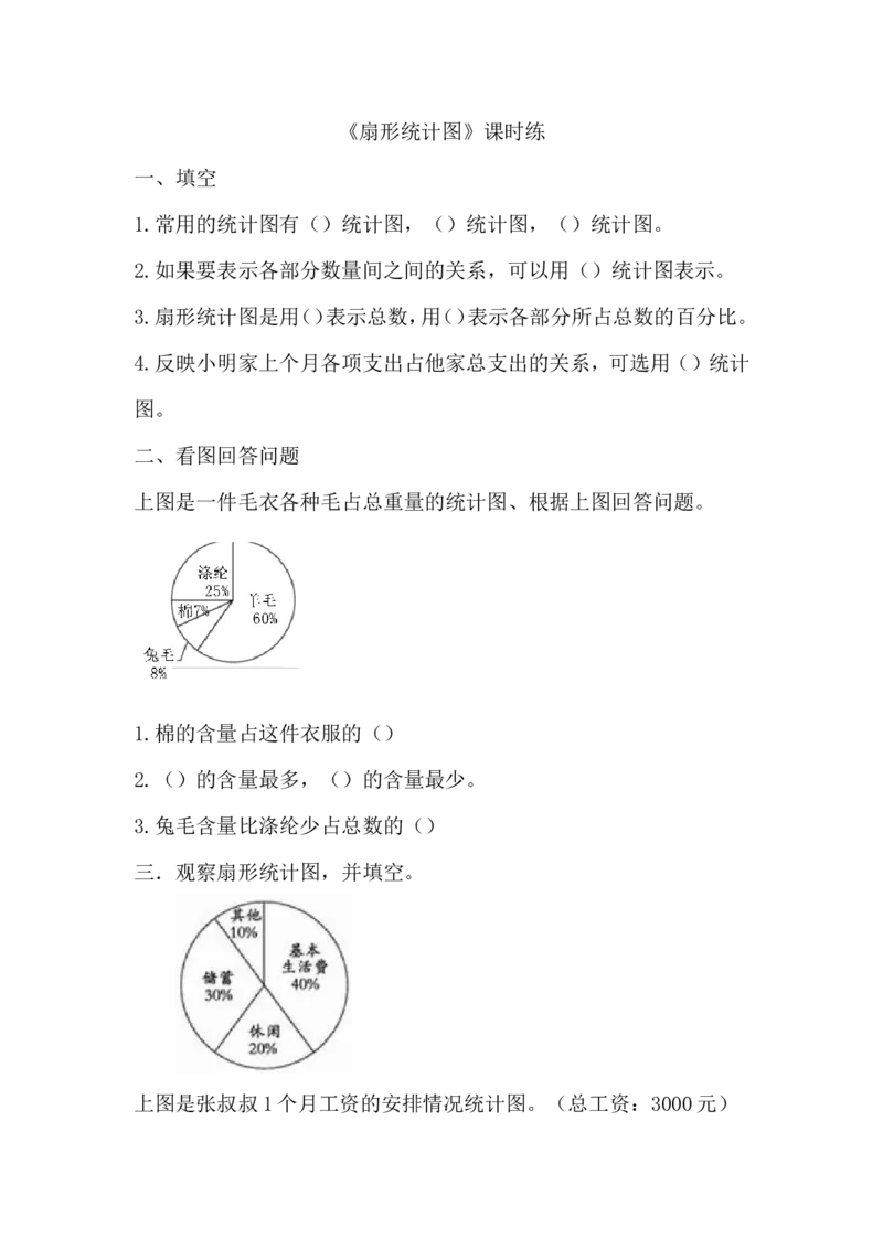 5.1扇形统计图_小学1-6年级全部试卷_数学_六年级_3-11-3、小学六年级数学上册_3-11-3-2、练习题、作业、试题、试卷_北师大版_课时练_第五单元数据处理_备选课时练
