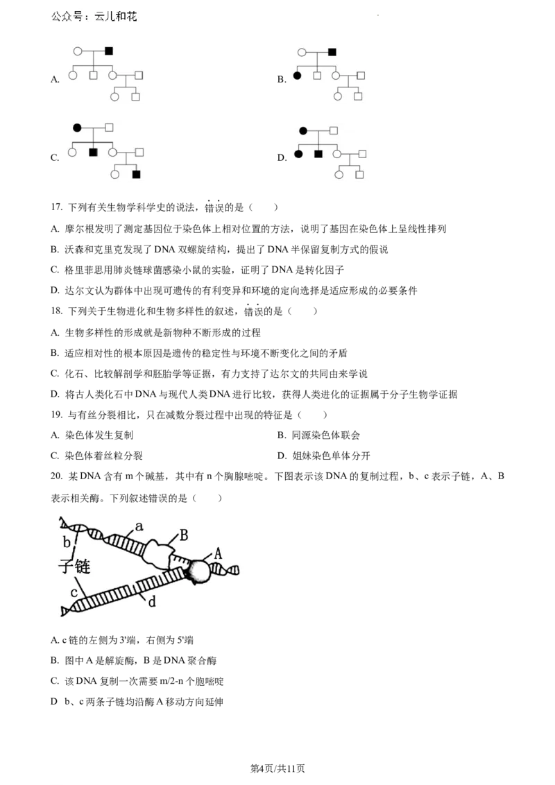 福建省漳州市2023-2024学年高一下学期期末考试生物试题_2024-2025高一（7-7月题库）_2024年8月试卷_0802福建省漳州市2023&mdash;2024学年高一下学期期末考试