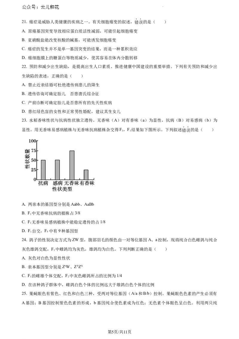 福建省漳州市2023-2024学年高一下学期期末考试生物试题_2024-2025高一（7-7月题库）_2024年8月试卷_0802福建省漳州市2023&mdash;2024学年高一下学期期末考试
