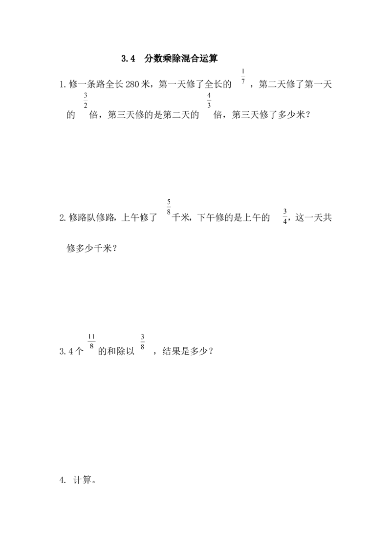 3.4分数乘除混合运算_小学1-6年级全部试卷_数学_六年级_3-11-3、小学六年级数学上册_3-11-3-2、练习题、作业、试题、试卷_青岛版_课时练_第三单元分数除法