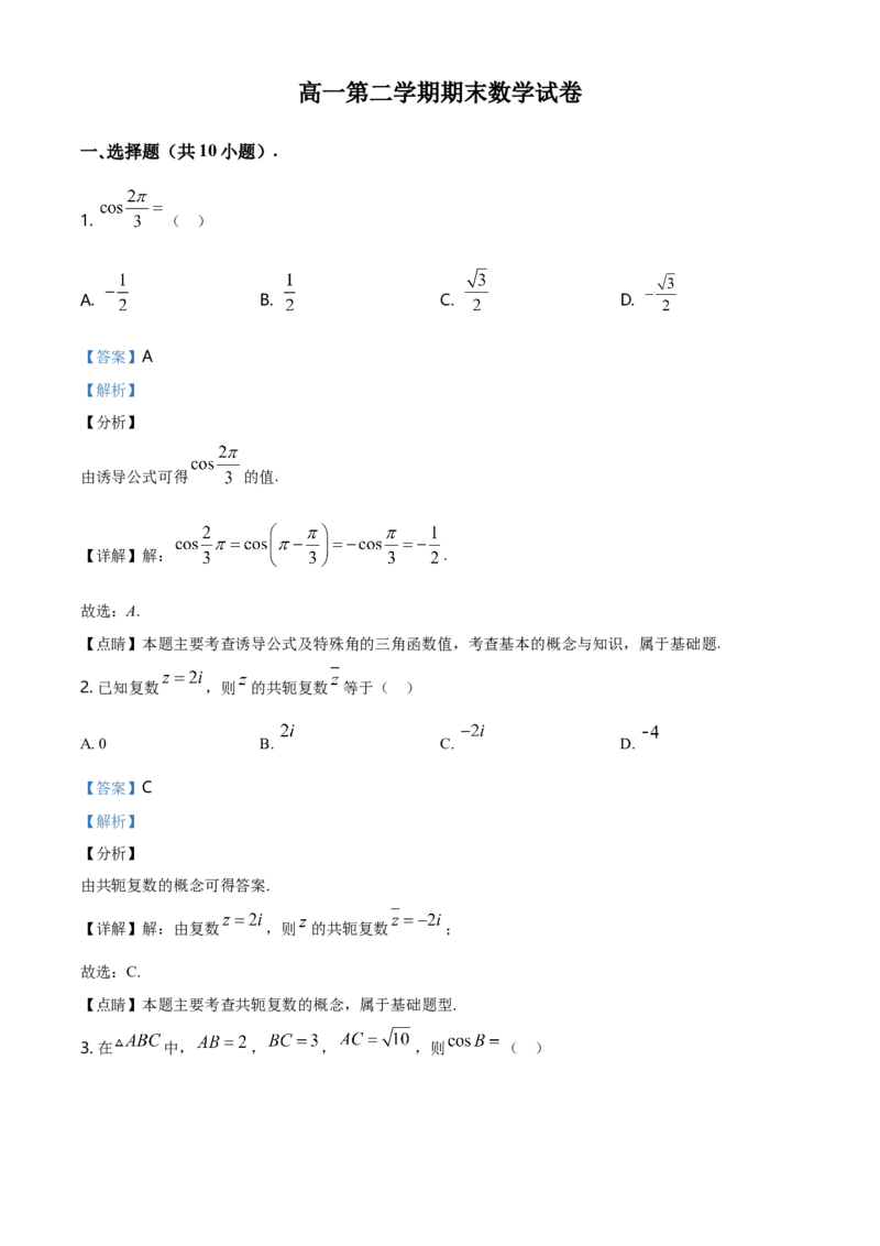 精品解析：北京市朝阳区高一下学期期末质量检测数学试题（解析版）_E015高中全科试卷_数学试题_必修2_04.期末试卷_真题试卷_精品解析：北京市朝阳区度高一下学期期末质量检测数学试题
