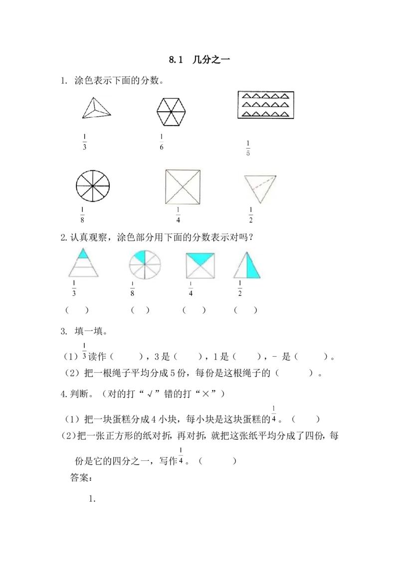8.1几分之一_小学1-6年级全部试卷_数学_三年级_3-8-3、小学三年级数学上册_3-8-3-2、练习题、作业、试题、试卷_人教版_课时练_第八单元分数的初步认识_备选练习