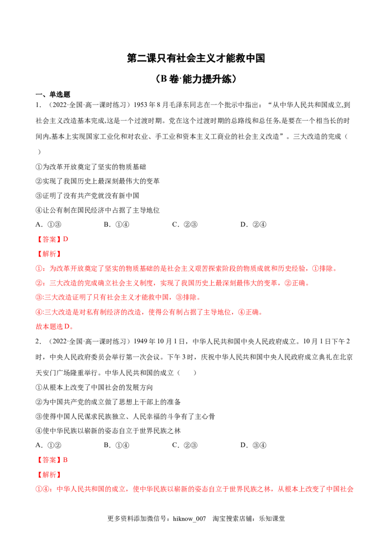 第二课只有社会主义才能救中国（B卷&middot;能力提升练）（解析版）_new_E015高中全科试卷_政治试题_必修1_1.单元测试_单元测试2023年