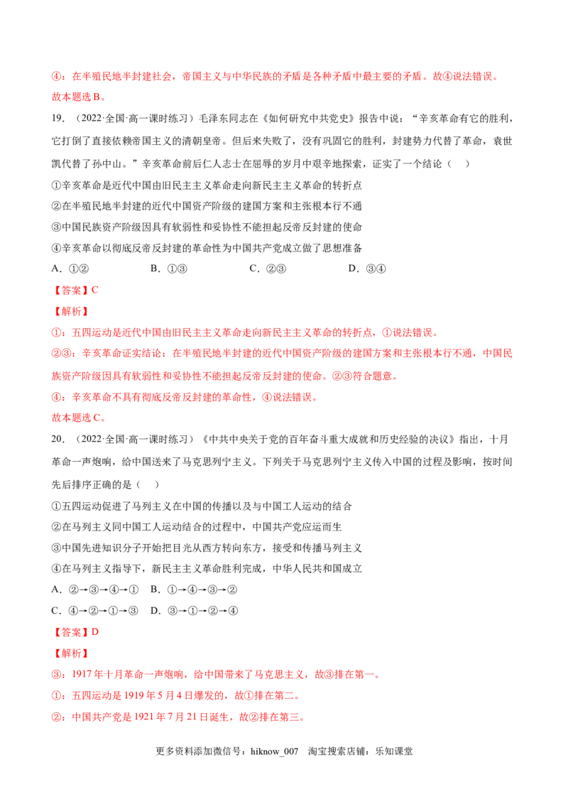 第二课只有社会主义才能救中国（B卷&middot;能力提升练）（解析版）_new_E015高中全科试卷_政治试题_必修1_1.单元测试_单元测试2023年