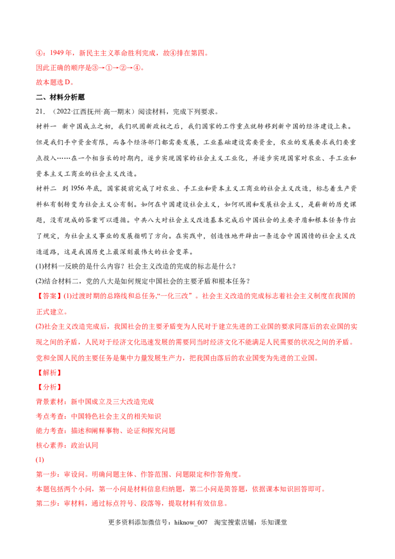 第二课只有社会主义才能救中国（B卷&middot;能力提升练）（解析版）_new_E015高中全科试卷_政治试题_必修1_1.单元测试_单元测试2023年