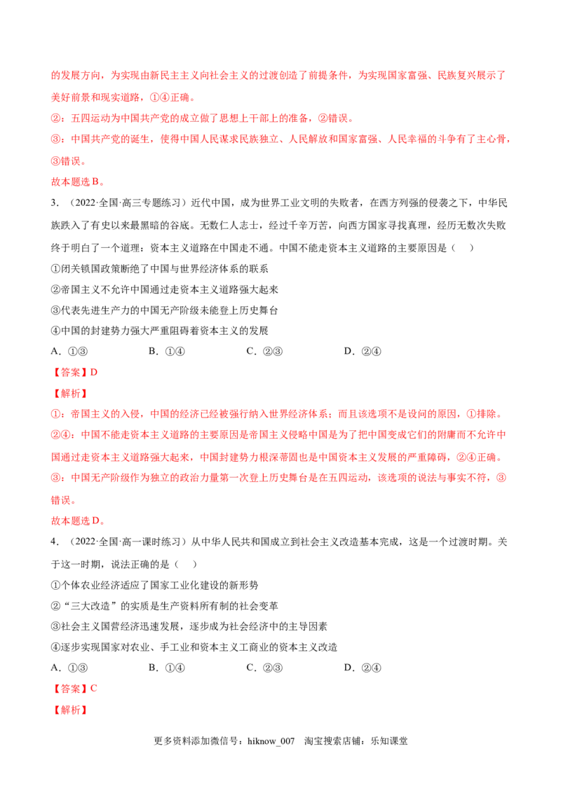 第二课只有社会主义才能救中国（B卷&middot;能力提升练）（解析版）_new_E015高中全科试卷_政治试题_必修1_1.单元测试_单元测试2023年