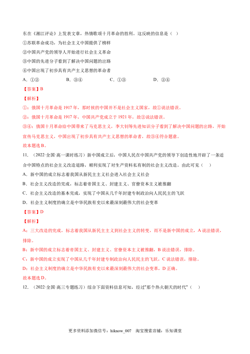 第二课只有社会主义才能救中国（B卷&middot;能力提升练）（解析版）_new_E015高中全科试卷_政治试题_必修1_1.单元测试_单元测试2023年