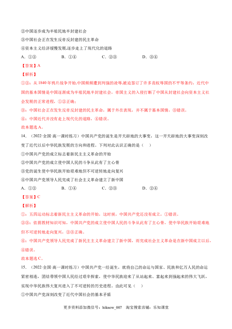 第二课只有社会主义才能救中国（B卷&middot;能力提升练）（解析版）_new_E015高中全科试卷_政治试题_必修1_1.单元测试_单元测试2023年