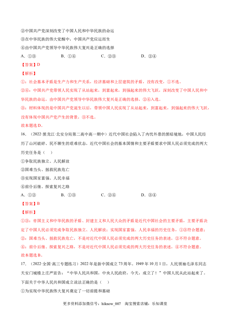 第二课只有社会主义才能救中国（B卷&middot;能力提升练）（解析版）_new_E015高中全科试卷_政治试题_必修1_1.单元测试_单元测试2023年