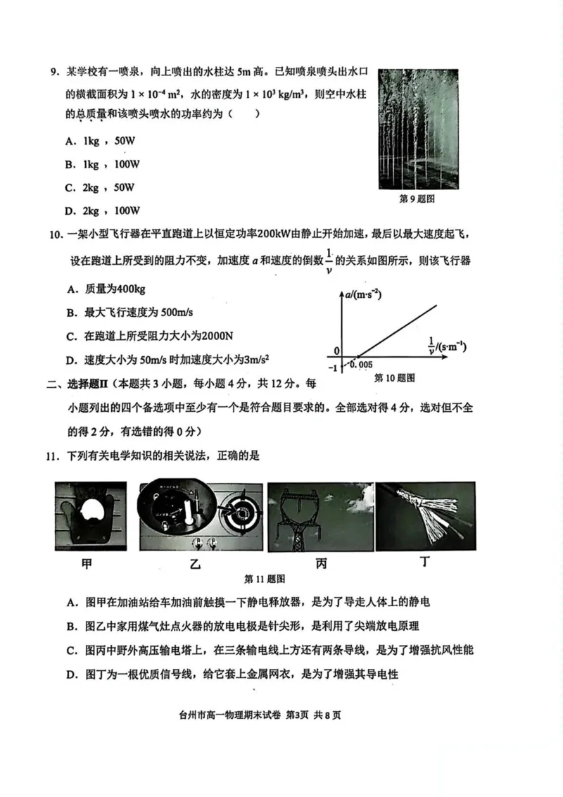 浙江省台州市2024-2025学年高一下学期6月期末质量评估物理试卷（图片版，含答案）_2024-2025高一（7-7月题库）_2025年7月_250701浙江台州市2024-2025学年高一下学期6月期末