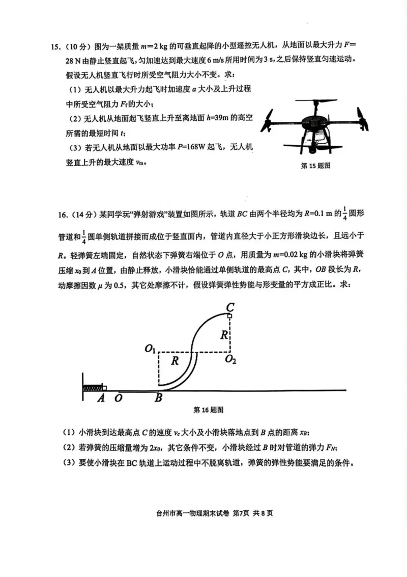 浙江省台州市2024-2025学年高一下学期6月期末质量评估物理试卷（图片版，含答案）_2024-2025高一（7-7月题库）_2025年7月_250701浙江台州市2024-2025学年高一下学期6月期末