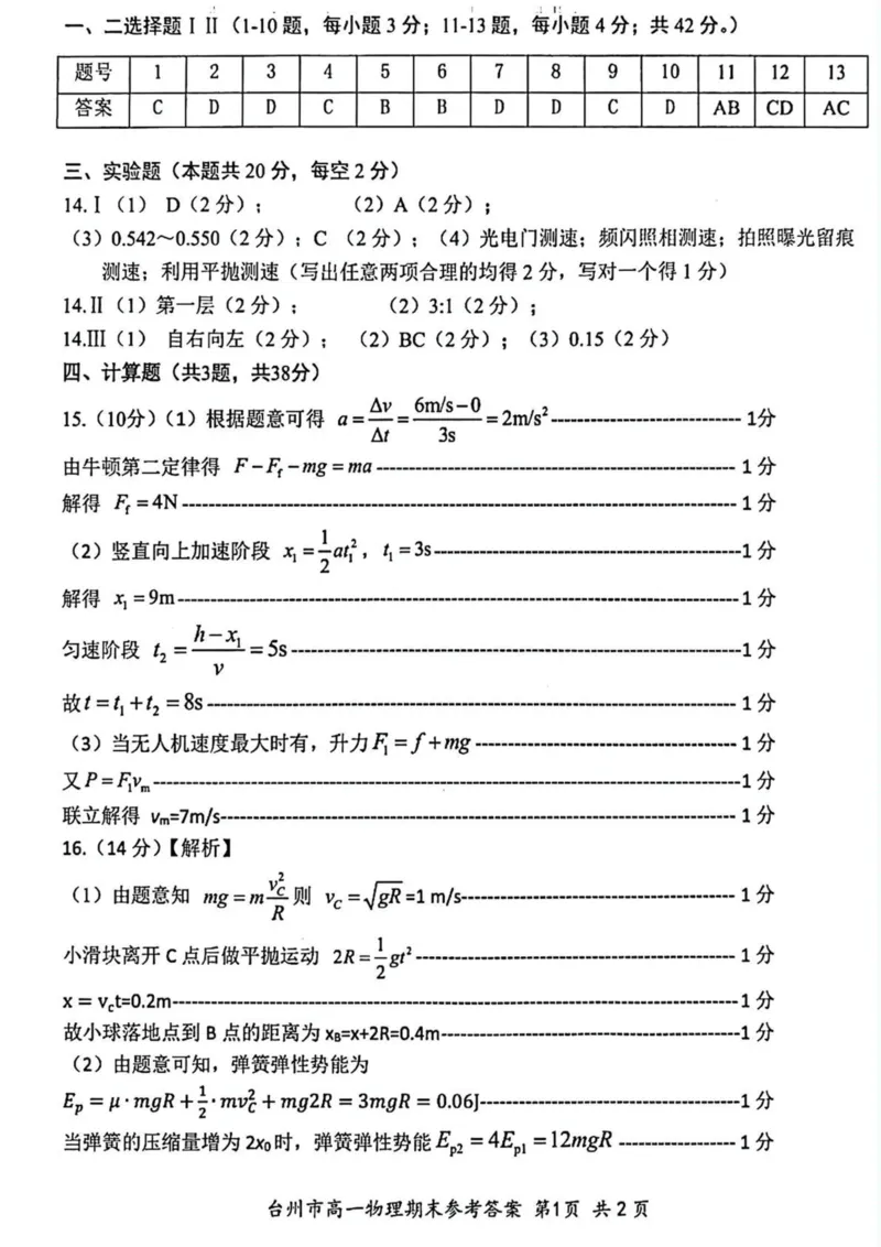 浙江省台州市2024-2025学年高一下学期6月期末质量评估物理试卷（图片版，含答案）_2024-2025高一（7-7月题库）_2025年7月_250701浙江台州市2024-2025学年高一下学期6月期末