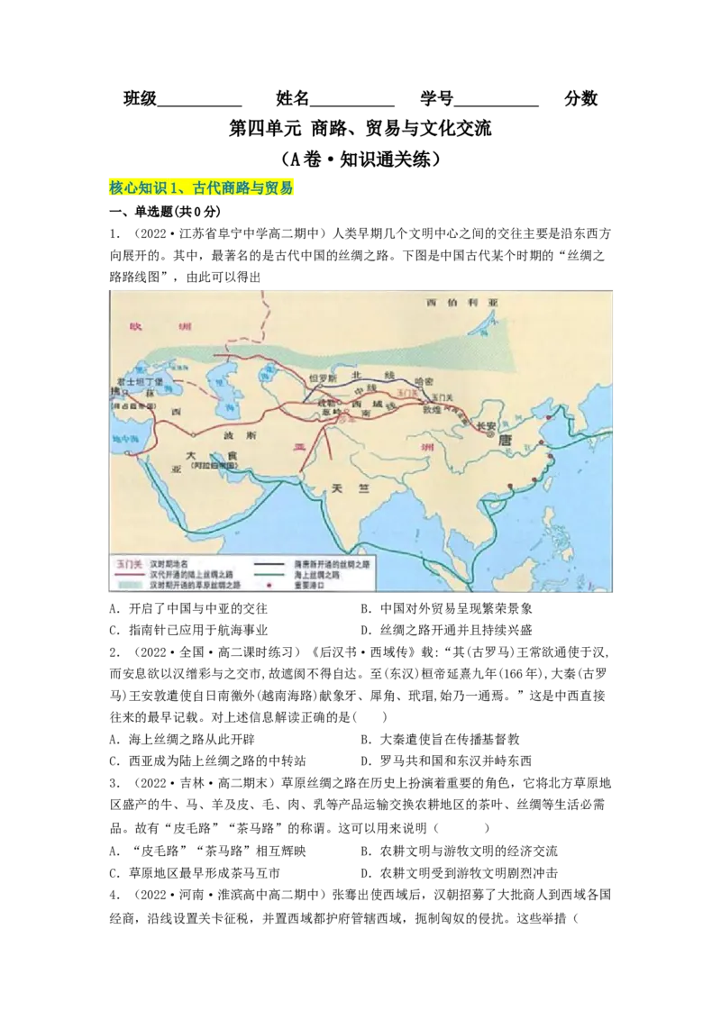 第四单元商路、贸易与文化交流（A卷&middot;知识通关练）（原卷版）_E015高中全科试卷_历史试题_选修3_人教版历史选修三单元测试（018份）_单元测试AB卷2023年