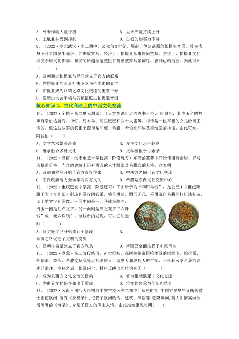 第四单元商路、贸易与文化交流（A卷&middot;知识通关练）（原卷版）_E015高中全科试卷_历史试题_选修3_人教版历史选修三单元测试（018份）_单元测试AB卷2023年