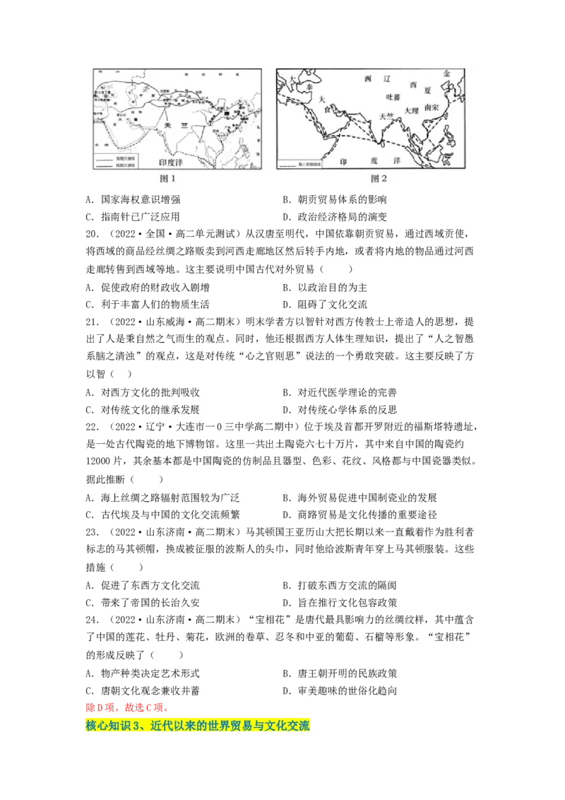 第四单元商路、贸易与文化交流（A卷&middot;知识通关练）（原卷版）_E015高中全科试卷_历史试题_选修3_人教版历史选修三单元测试（018份）_单元测试AB卷2023年