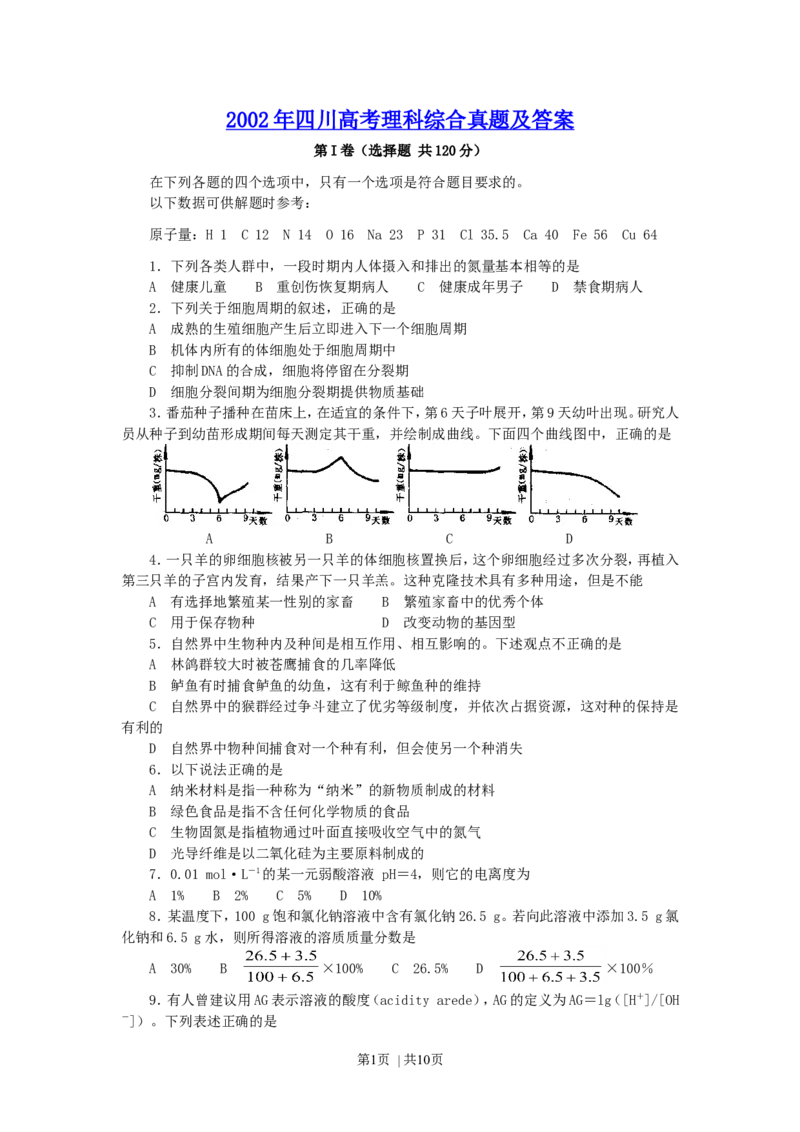 2002年四川高考理科综合真题及答案_化学高考真题试卷_旧1990-2007&middot;高考化学真题_1990-2007&middot;高考化学真题&middot;word_2001-2007年各地理综历年真题_四川