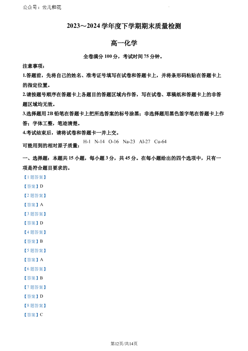 河南省新未来2023-2024学年高一下学期7月期末联考化学试题_2024-2025高一（7-7月题库）_2024年8月试卷_0802河南省新未来2023-2024学年高一下学期7月期末联考
