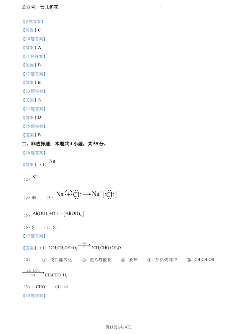 河南省新未来2023-2024学年高一下学期7月期末联考化学试题_2024-2025高一（7-7月题库）_2024年8月试卷_0802河南省新未来2023-2024学年高一下学期7月期末联考