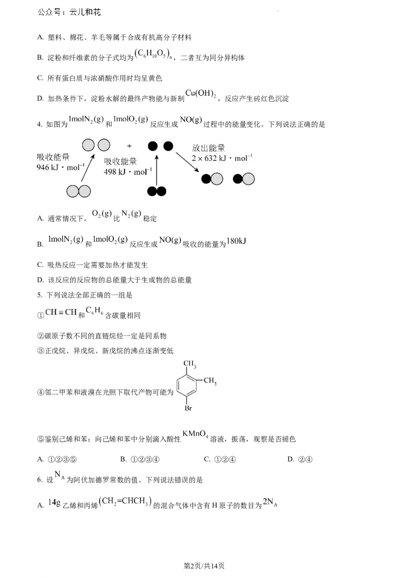 河南省新未来2023-2024学年高一下学期7月期末联考化学试题_2024-2025高一（7-7月题库）_2024年8月试卷_0802河南省新未来2023-2024学年高一下学期7月期末联考