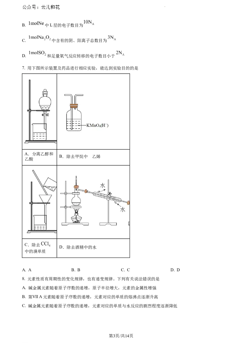 河南省新未来2023-2024学年高一下学期7月期末联考化学试题_2024-2025高一（7-7月题库）_2024年8月试卷_0802河南省新未来2023-2024学年高一下学期7月期末联考