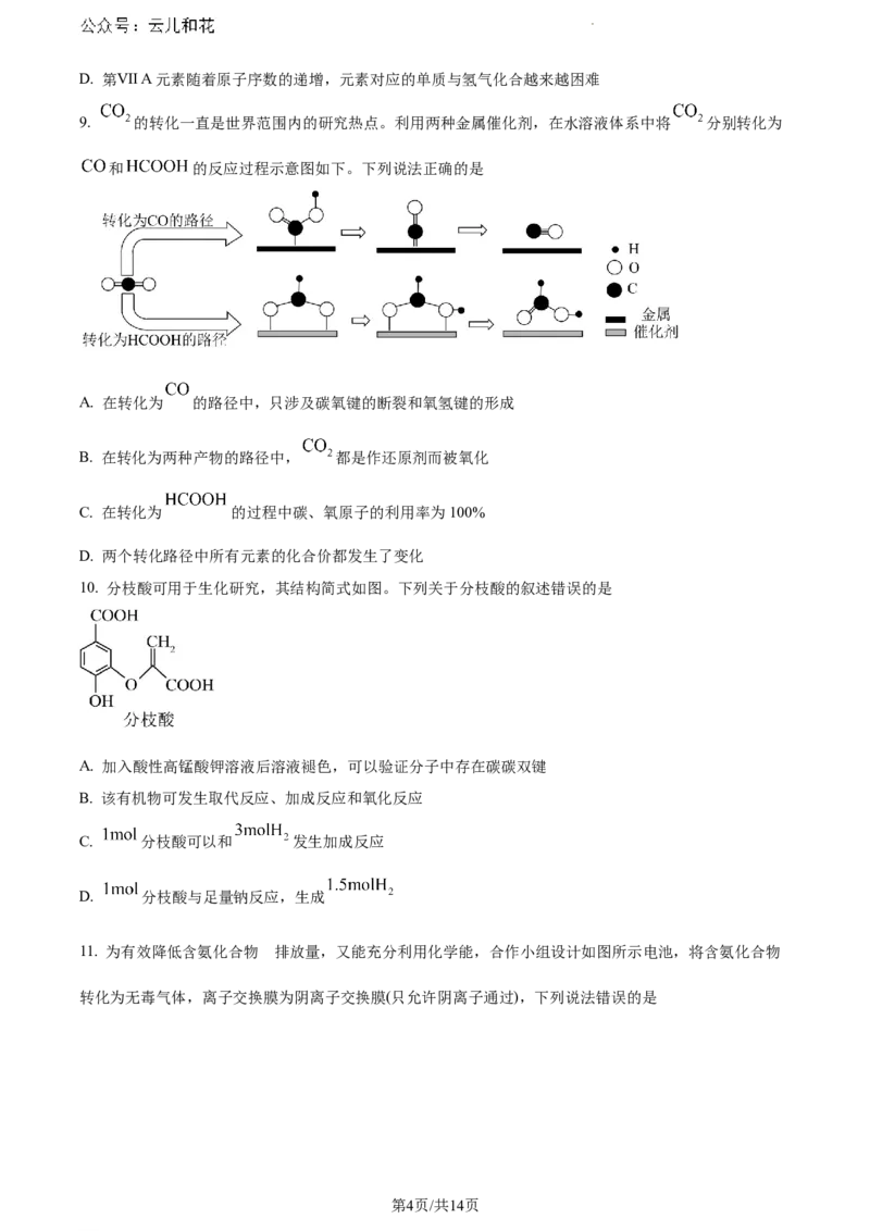 河南省新未来2023-2024学年高一下学期7月期末联考化学试题_2024-2025高一（7-7月题库）_2024年8月试卷_0802河南省新未来2023-2024学年高一下学期7月期末联考
