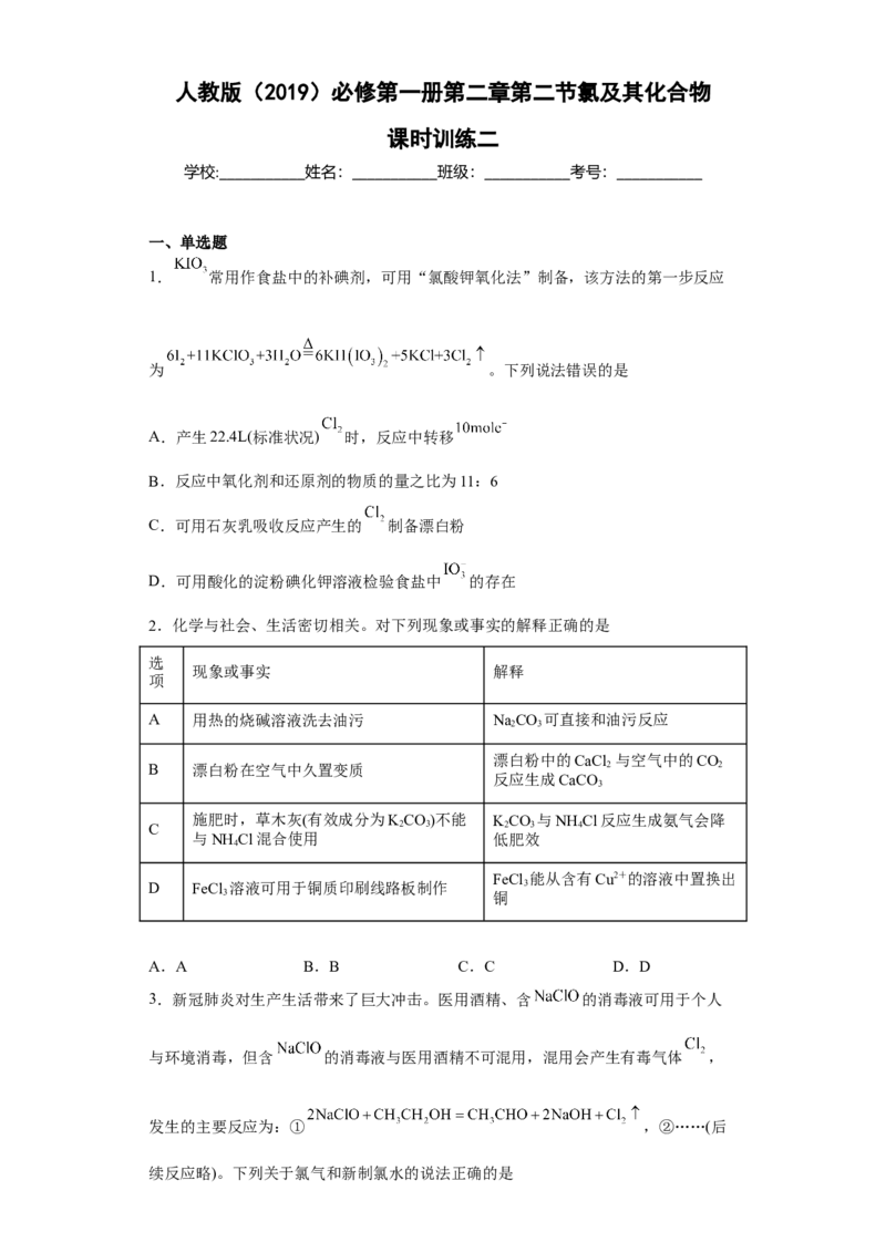 第二章第二节氯及其化合物课时训练二2022-2023学年上学期高一化学人教版（2019）必修第一册_E015高中全科试卷_化学试题_必修1_1.新版人教版高中化学试卷必修一_1.同步练习
