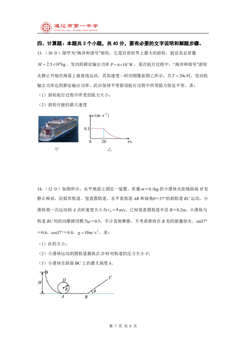 高一下学期期末物理试卷-副本_20240713170131_2024-2025高一（7-7月题库）_2024年7月试卷_0724内蒙古通辽市第一中学2023-2024学年高一下学期期末考试