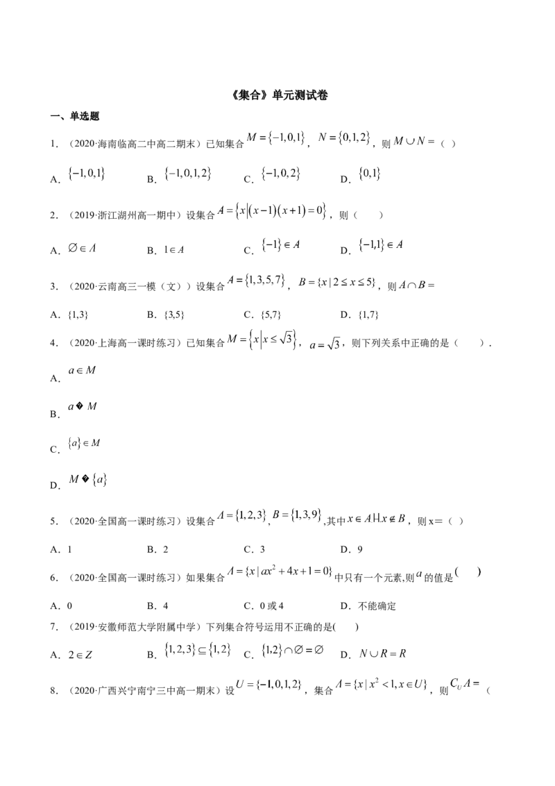 集合（单元测试卷）（原卷版）_E015高中全科试卷_数学试题_必修1_02.同步练习_4.同步练习（第四套）_集合（单元测试卷）