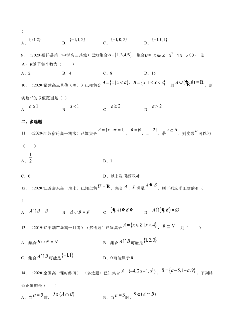 集合（单元测试卷）（原卷版）_E015高中全科试卷_数学试题_必修1_02.同步练习_4.同步练习（第四套）_集合（单元测试卷）