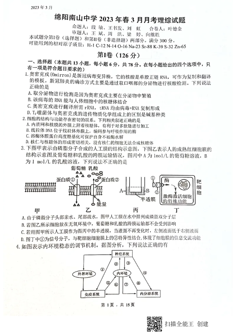 四川省绵阳南山中学2023届高三下学期3月月考理综(1)_2024年2月_022月合集_2023届绵阳南山中学高三下学期3月月考（全科含答案）