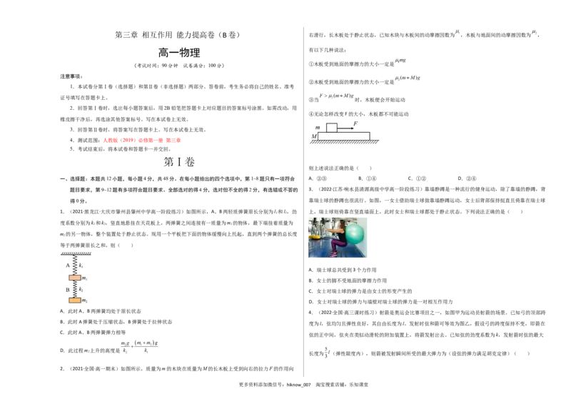 第三章相互作用能力提高卷（B卷）2022-2023学年高一（人教版2019）（考试版）_E015高中全科试卷_物理试题_必修1_1.单元测试_单元测试AB卷(第一套)