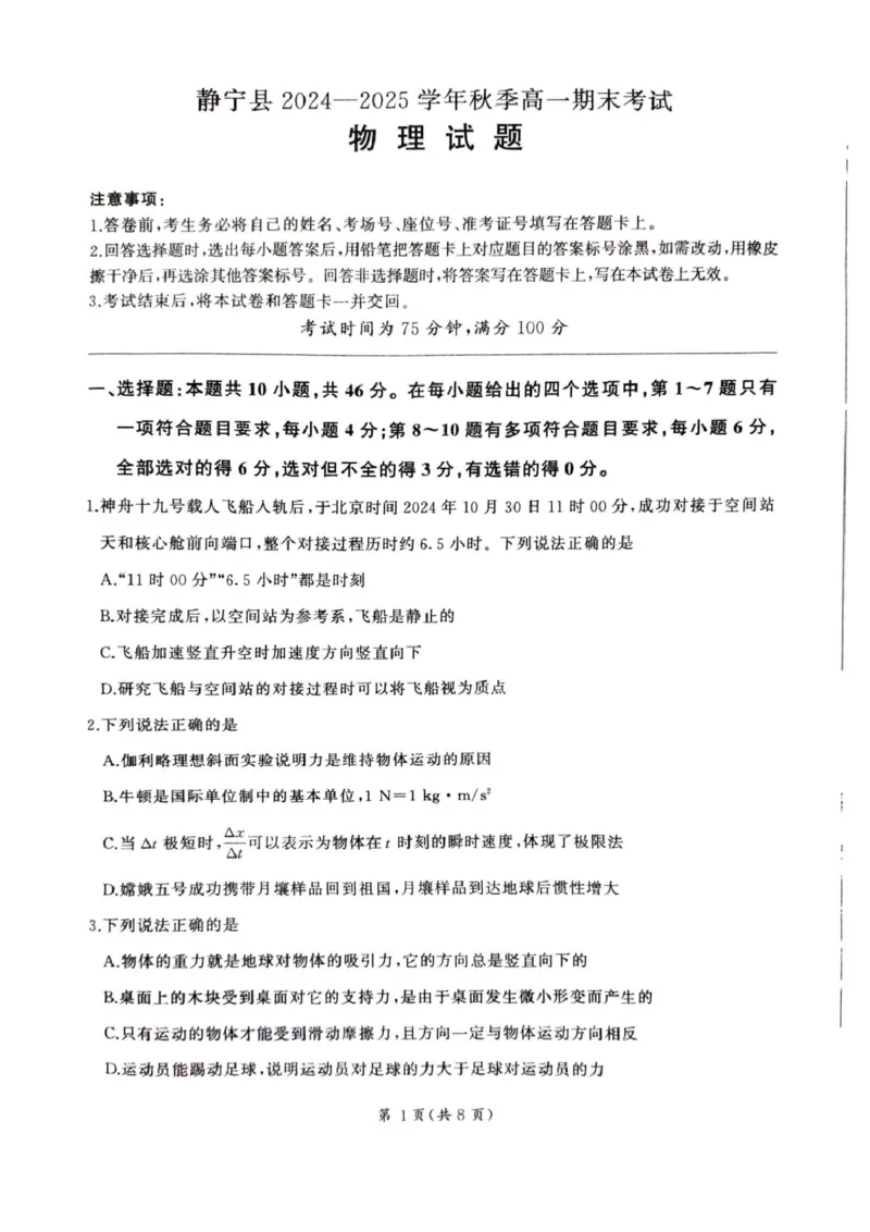 甘肃省平凉市静宁县六校联考2024-2025学年高一上学期1月期末考试物理试卷（图片版，含解析）_2024-2025高一（7-7月题库）_2025年01月试卷