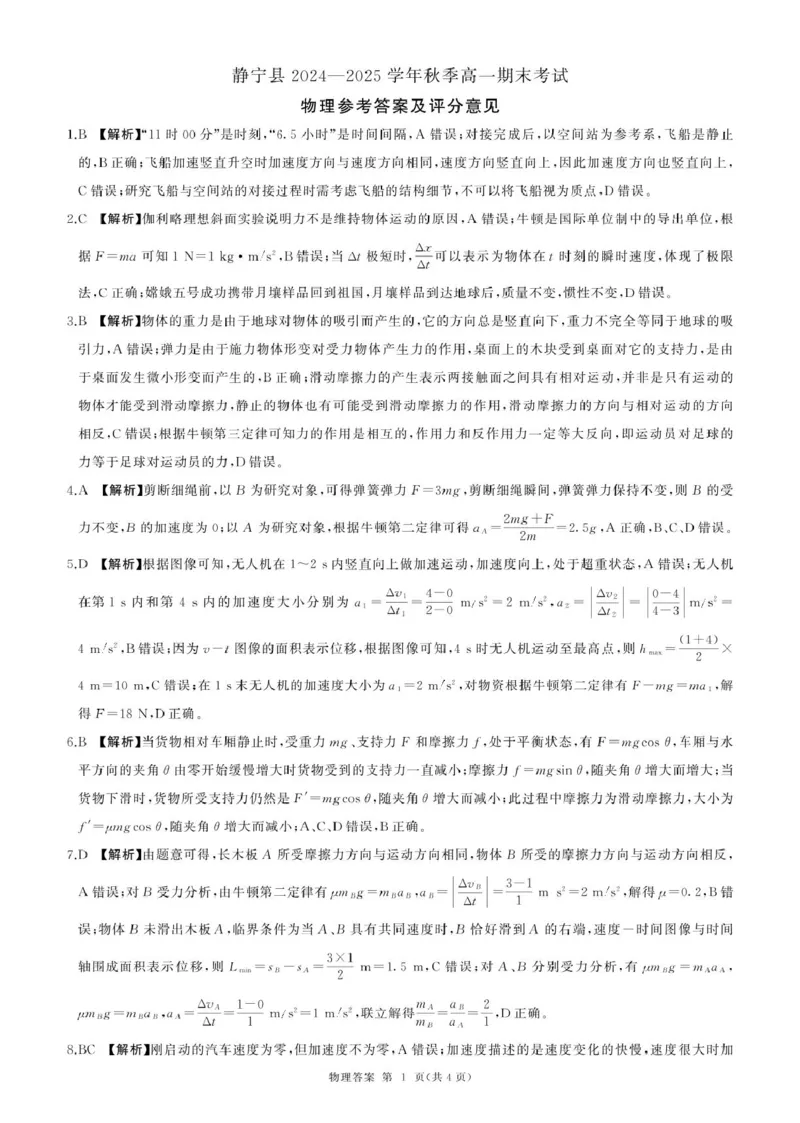 甘肃省平凉市静宁县六校联考2024-2025学年高一上学期1月期末考试物理试卷（图片版，含解析）_2024-2025高一（7-7月题库）_2025年01月试卷