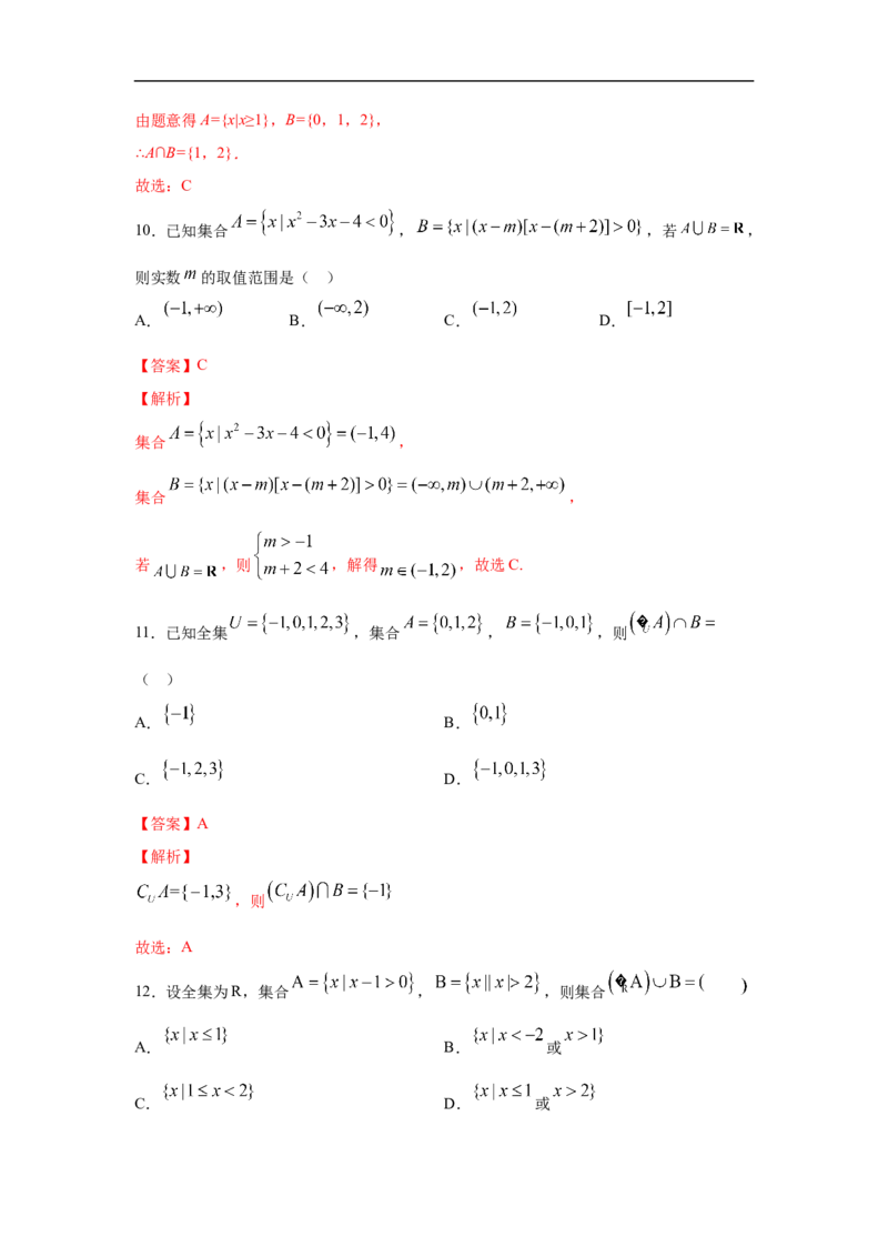 第1单元集合与常用逻辑用语（基础篇）（解析版）_E015高中全科试卷_数学试题_必修1_03期中测试_期中考试_期中备考