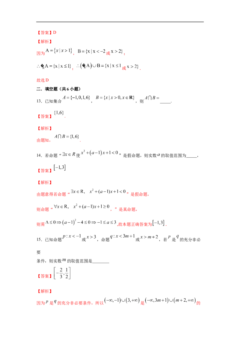 第1单元集合与常用逻辑用语（基础篇）（解析版）_E015高中全科试卷_数学试题_必修1_03期中测试_期中考试_期中备考