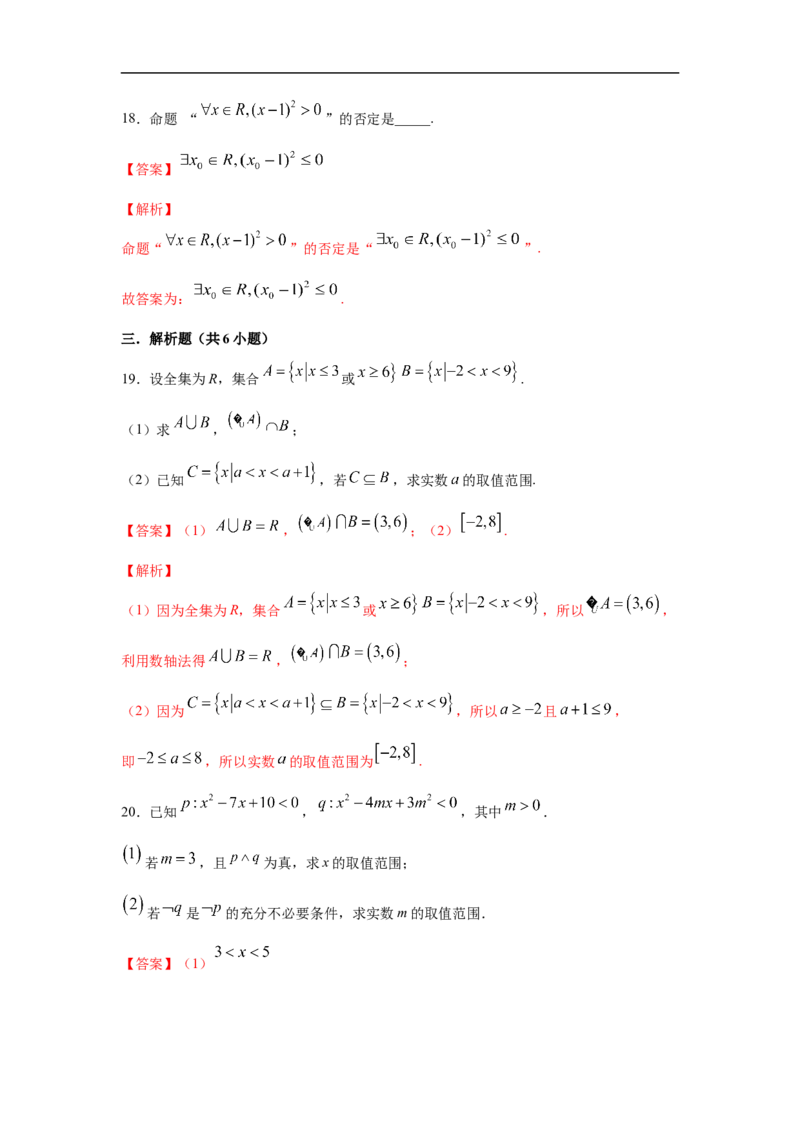 第1单元集合与常用逻辑用语（基础篇）（解析版）_E015高中全科试卷_数学试题_必修1_03期中测试_期中考试_期中备考