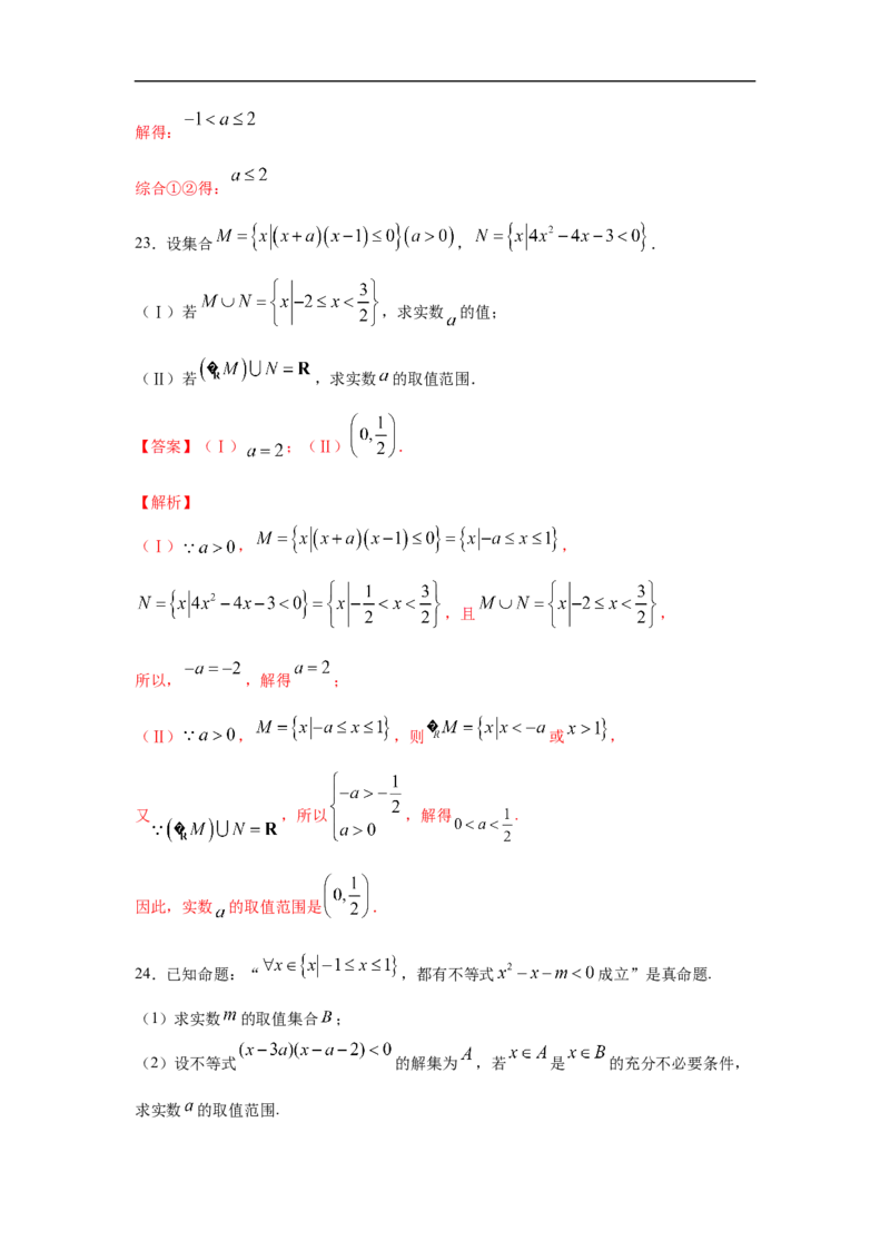 第1单元集合与常用逻辑用语（基础篇）（解析版）_E015高中全科试卷_数学试题_必修1_03期中测试_期中考试_期中备考