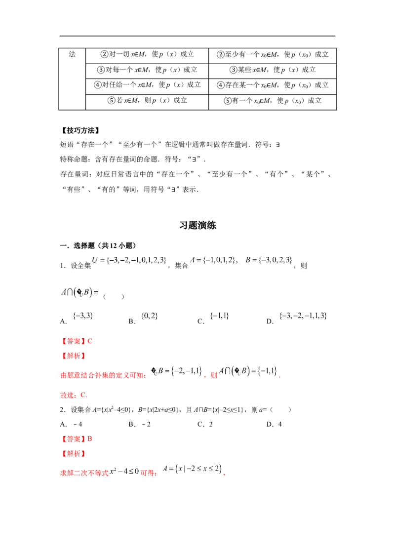 第1单元集合与常用逻辑用语（基础篇）（解析版）_E015高中全科试卷_数学试题_必修1_03期中测试_期中考试_期中备考